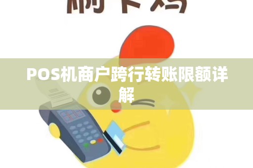 POS机商户跨行转账限额详解