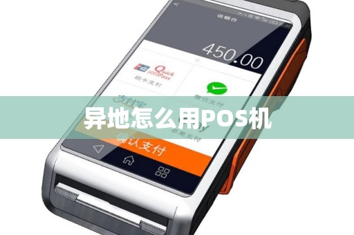 异地怎么用POS机