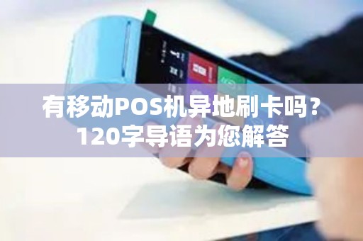 有移动POS机异地刷卡吗？120字导语为您解答