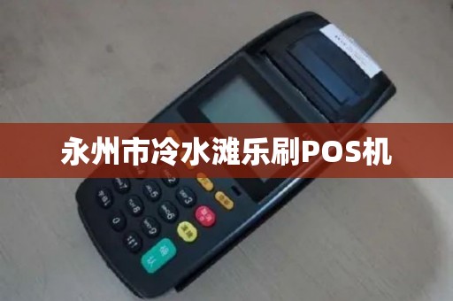 永州市冷水滩乐刷POS机 永州市冷水滩乐刷POS机