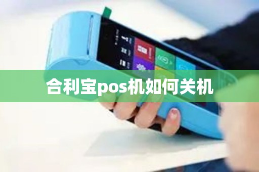 合利宝pos机如何关机