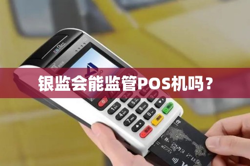 银监会能监管POS机吗？