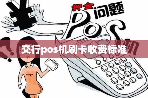 交行pos机刷卡收费标准 交行pos机刷卡收费标准
