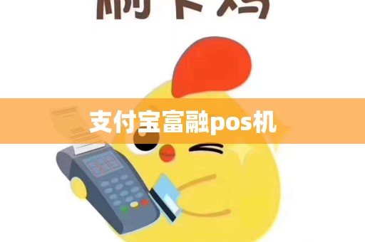 支付宝富融pos机