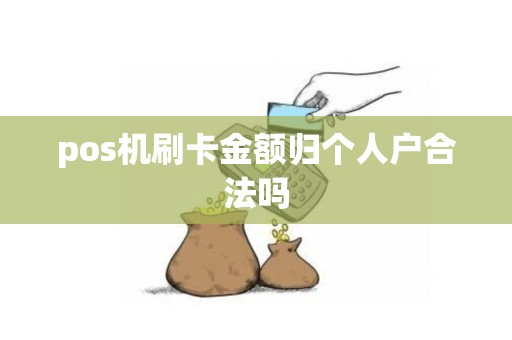 pos机刷卡金额归个人户合法吗