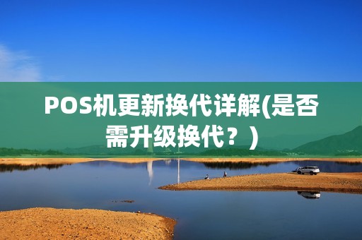 POS机更新换代详解(是否需升级换代？)