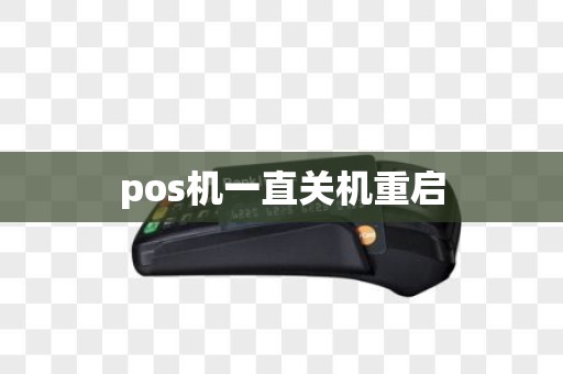pos机一直关机重启