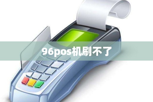 96pos机刷不了