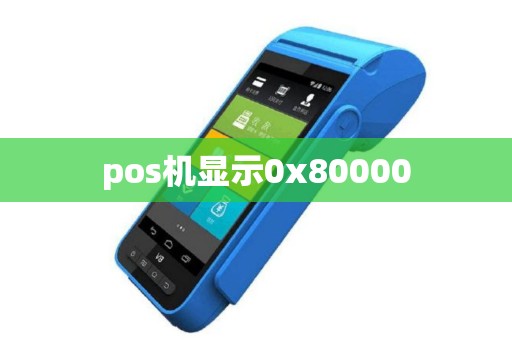 pos机显示0x80000