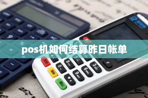 pos机如何结算昨日帐单