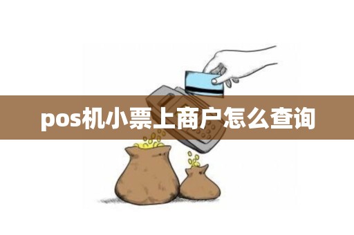 pos机小票上商户怎么查询
