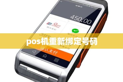 pos机重新绑定号码