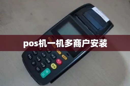 pos机一机多商户安装 pos机一机多商户安装
