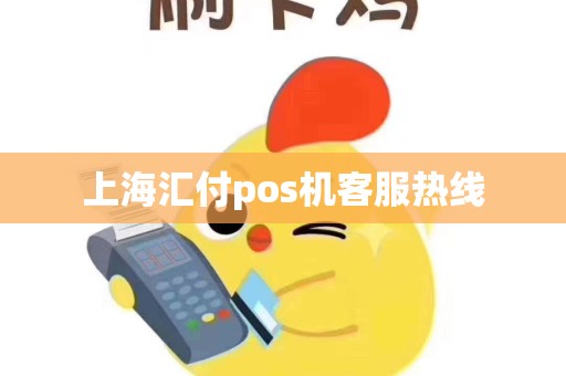 上海汇付pos机客服热线