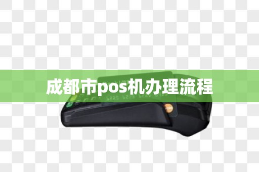 成都市pos机办理流程