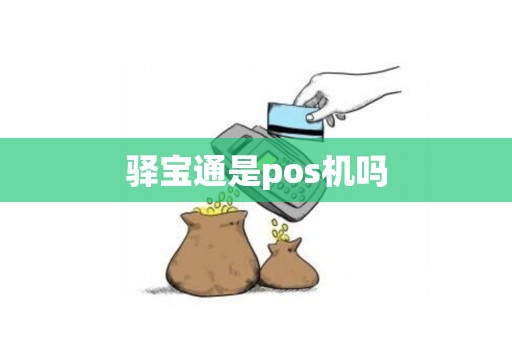 驿宝通是pos机吗