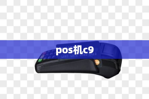pos机c9