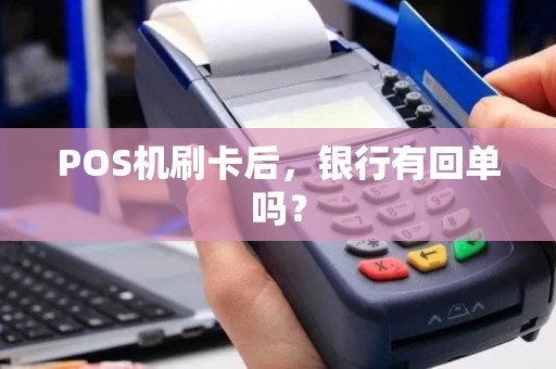 POS机刷卡后，银行有回单吗？