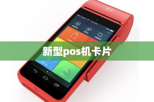 新型pos机卡片 新型pos机卡片