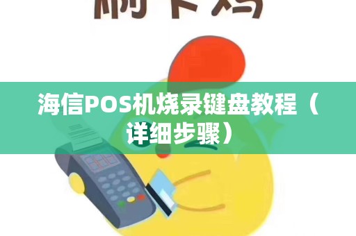 海信POS机烧录键盘教程（详细步骤）