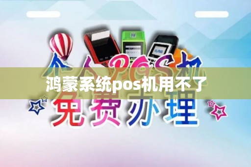 鸿蒙系统pos机用不了