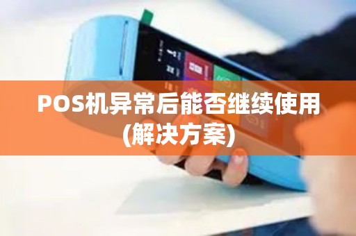 POS机异常后能否继续使用(解决方案)