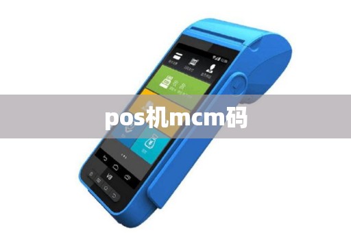pos机mcm码