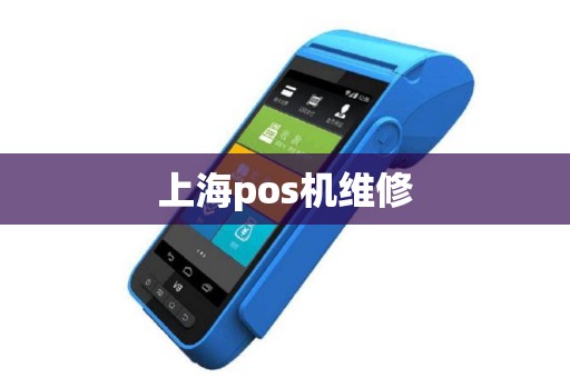 上海pos机维修