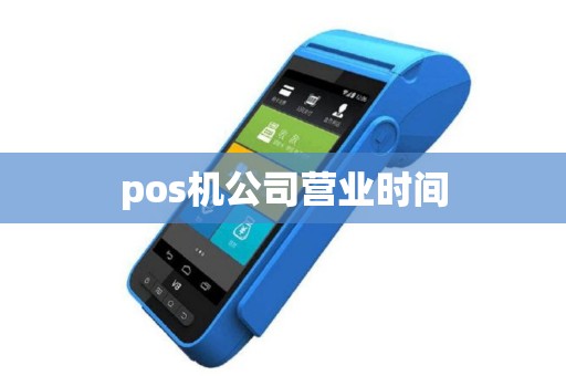 pos机公司营业时间 pos机公司营业时间