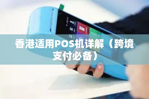 香港适用POS机详解(跨境支付必备) 香港适用POS机详解(跨境支付必备)