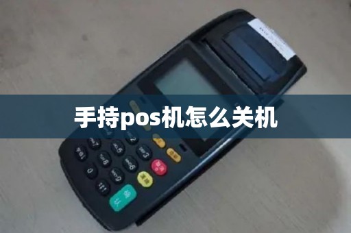 手持pos机怎么关机