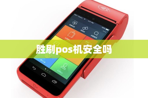 胜刷pos机安全吗