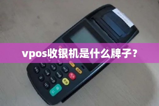 vpos收银机是什么牌子？