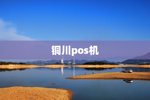 铜川pos机