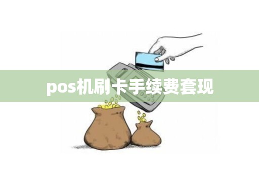 pos机刷卡手续费套现