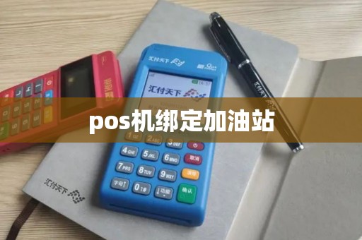 pos机绑定加油站