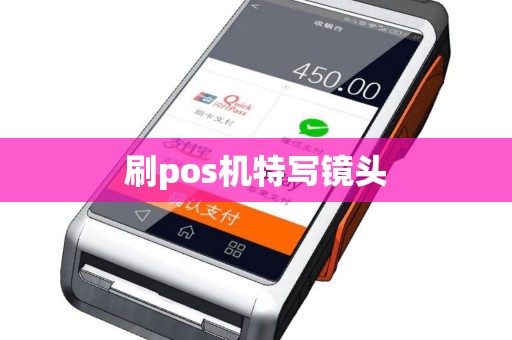 刷pos机特写镜头