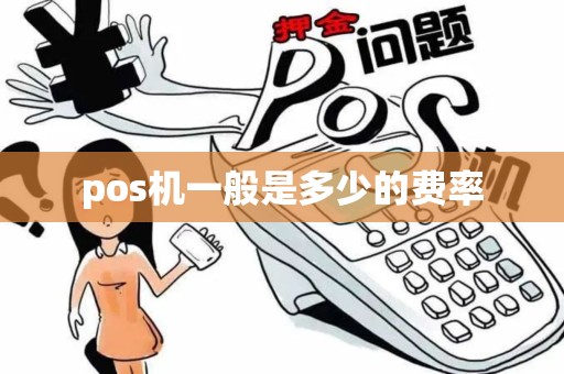pos机一般是多少的费率
