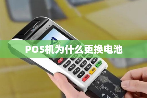 POS机为什么更换电池