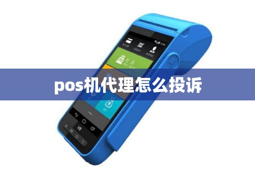 pos机代理怎么投诉