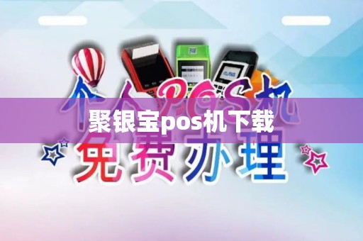 聚银宝pos机下载