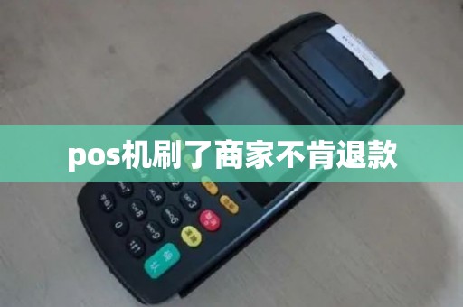 pos机刷了商家不肯退款