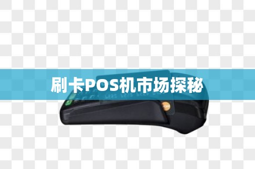 刷卡POS机市场探秘