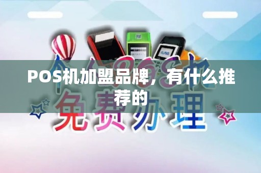 POS机加盟品牌，有什么推荐的