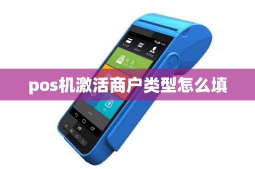 pos机激活商户类型怎么填