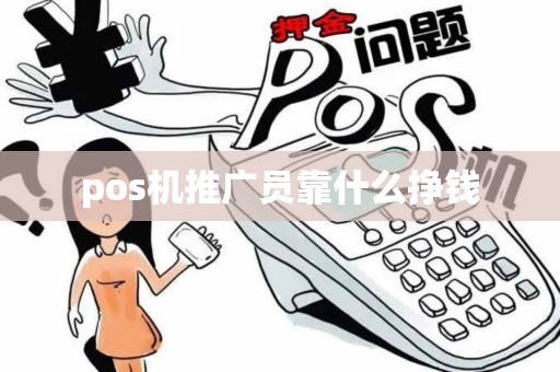 pos机推广员靠什么挣钱