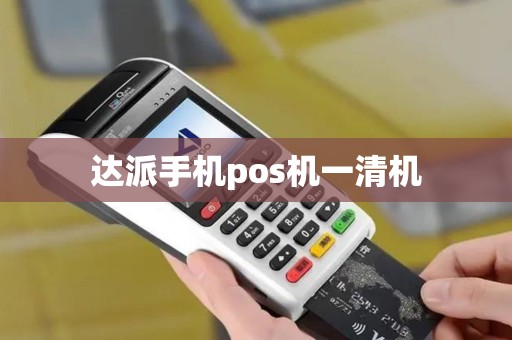 达派手机pos机一清机