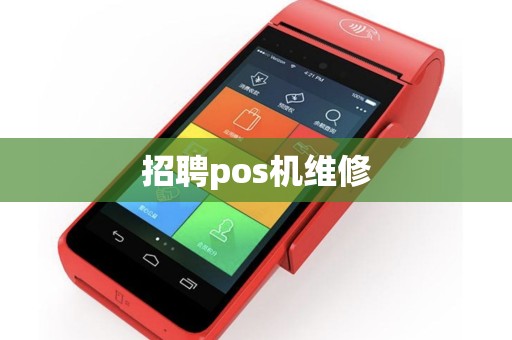 招聘pos机维修