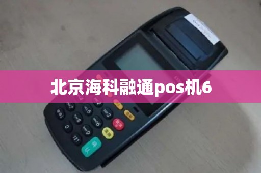 北京海科融通pos机6