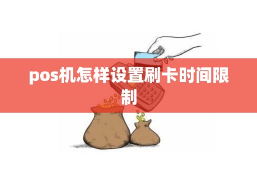 pos机怎样设置刷卡时间限制